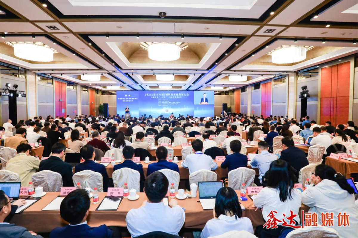 攜手擘畫(huà)“十五五”高質(zhì)量發(fā)展新藍(lán)圖——2025（第十六屆）鋼鐵高質(zhì)量發(fā)展大會(huì)在京召開(kāi)