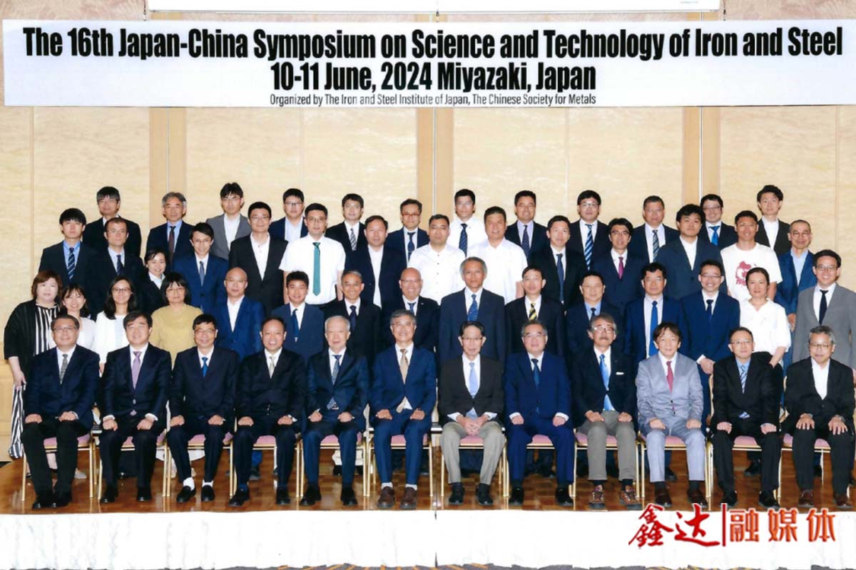 深化合作，共創美好未來——第十六屆中日雙邊鋼鐵技術研討會成功召開
